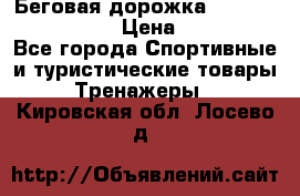 Беговая дорожка Royal Fitness RF-1 › Цена ­ 22 490 - Все города Спортивные и туристические товары » Тренажеры   . Кировская обл.,Лосево д.